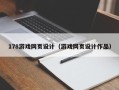 威海178游戏网页设计（游戏网页设计作品）