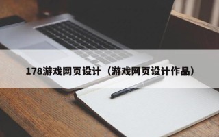 威海178游戏网页设计（游戏网页设计作品）