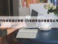 威海汽车网页设计背景（汽车网页设计背景怎么写）