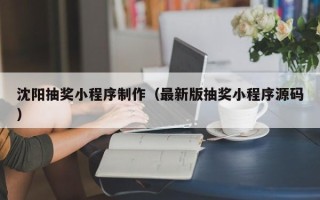 威海沈阳抽奖小程序制作（最新版抽奖小程序源码）