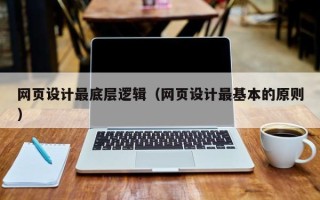 威海网页设计最底层逻辑（网页设计最基本的原则）