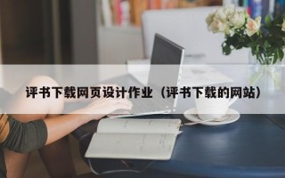 威海评书下载网页设计作业（评书下载的网站）