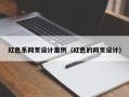 威海红色系网页设计案例（红色的网页设计）
