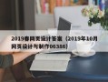 威海2019春网页设计答案（2019年10月网页设计与制作06386）