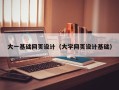威海大一基础网页设计（大学网页设计基础）