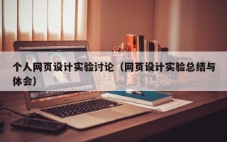 威海个人网页设计实验讨论（网页设计实验总结与体会）