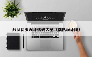 威海战队网页设计代码大全（战队设计图）