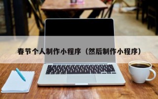 威海春节个人制作小程序（然后制作小程序）