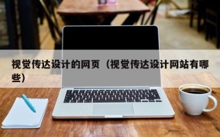 威海视觉传达设计的网页（视觉传达设计网站有哪些）