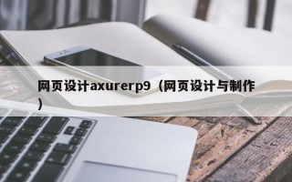 威海网页设计axurerp9（网页设计与制作）