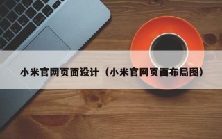威海小米官网页面设计（小米官网页面布局图）