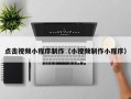 威海点击视频小程序制作（小视频制作小程序）