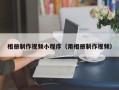 威海相册制作视频小程序（用相册制作视频）