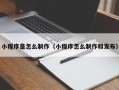 威海小程序是怎么制作（小程序怎么制作和发布）