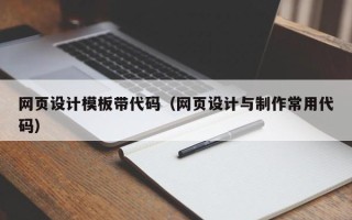 威海网页设计模板带代码（网页设计与制作常用代码）