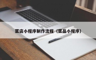 威海菜店小程序制作流程（菜品小程序）
