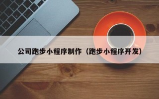 威海公司跑步小程序制作（跑步小程序开发）